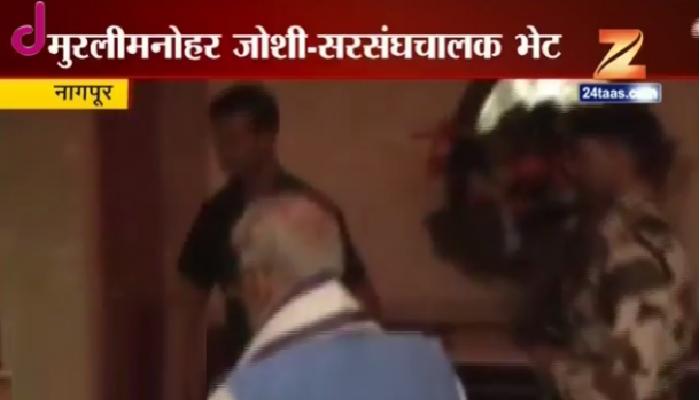 नागपुरात मुरलीमनोहर सरसंघचालकांच्या भेटीला नागपुरात मुरलीमनोहर सरसंघचालकांच्या भेटीला