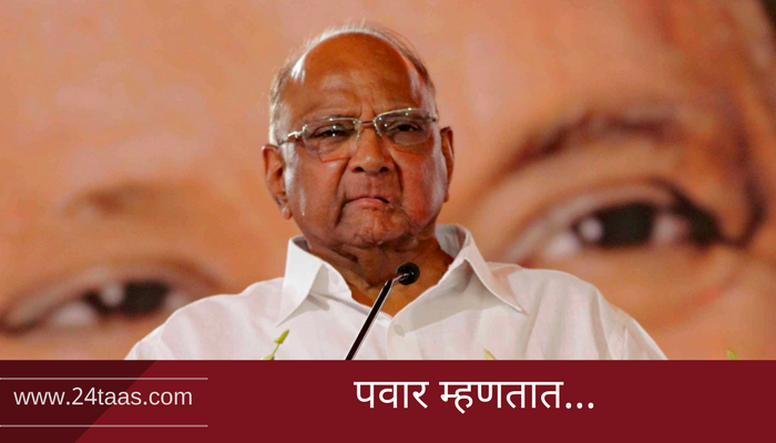राष्ट्रपती निवडणूक... आणि पवारांची कबुली! राष्ट्रपती निवडणूक... आणि पवारांची कबुली!