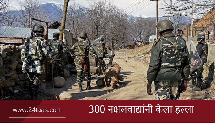 सुकमा नक्षलवादी हल्ला : नेमका कसा करण्यात आला हल्ला... सुकमा नक्षलवादी हल्ला : नेमका कसा करण्यात आला हल्ला...