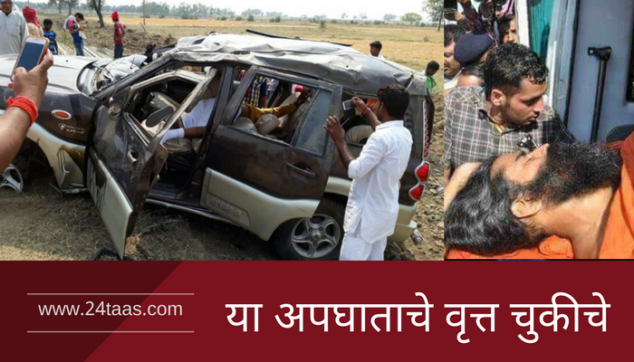 बाबा रामदेव यांच्या अपघाताचे वृत्त चुकीचे बाबा रामदेव यांच्या अपघाताचे वृत्त चुकीचे