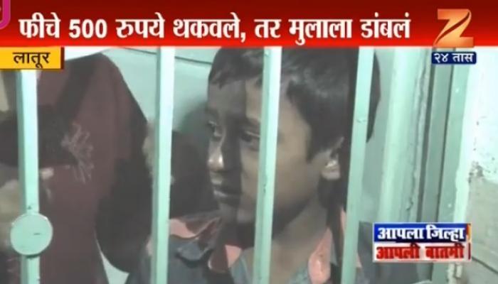 शिकवणीचे पैसे न भरल्याने चक्क विद्यार्थ्यांला कोंडले शिकवणीचे पैसे न भरल्याने चक्क विद्यार्थ्यांला कोंडले