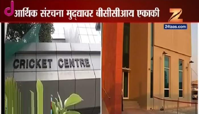 जगातील सर्वात श्रीमंत बोर्ड बीसीसीआयला मोठा झटका जगातील सर्वात श्रीमंत बोर्ड बीसीसीआयला मोठा झटका