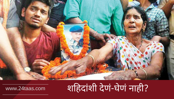निर्लज्जपणाचा कळस : मुख्यमंत्र्यांच्या ताफ्यासाठी 'शहिदां'चा ट्रक थांबवला! निर्लज्जपणाचा कळस : मुख्यमंत्र्यांच्या ताफ्यासाठी 'शहिदां'चा ट्रक थांबवला!