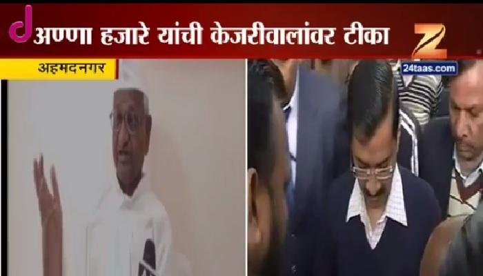 पराभवाला अरविंद केजरीवाल जबाबदार - अण्णा हजारे पराभवाला अरविंद केजरीवाल जबाबदार - अण्णा हजारे