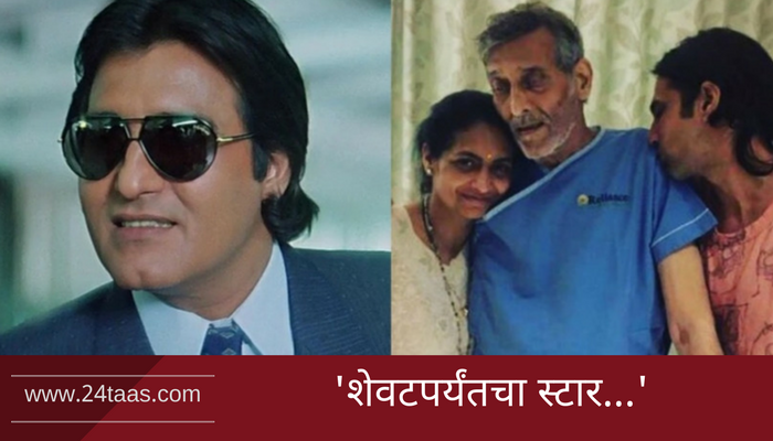 विनोद खन्ना यांना 'ट्विटर'वर आदरांजली... विनोद खन्ना यांना 'ट्विटर'वर आदरांजली...