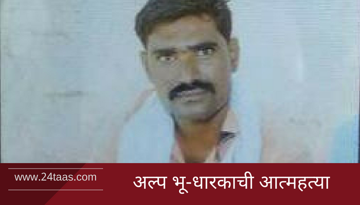 कर्जाला कंटाळून आणखी एका शेतकऱ्यानं संपवली जीवनयात्रा कर्जाला कंटाळून आणखी एका शेतकऱ्यानं संपवली जीवनयात्रा