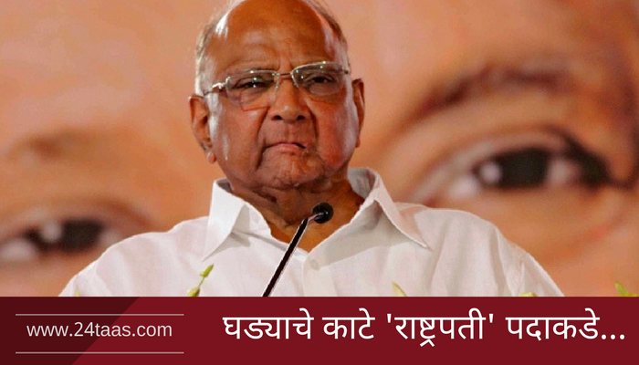 शरद पवार : विरोधी पक्षाचे राष्ट्रपती पदाचे उमेदवार? शरद पवार : विरोधी पक्षाचे राष्ट्रपती पदाचे उमेदवार?