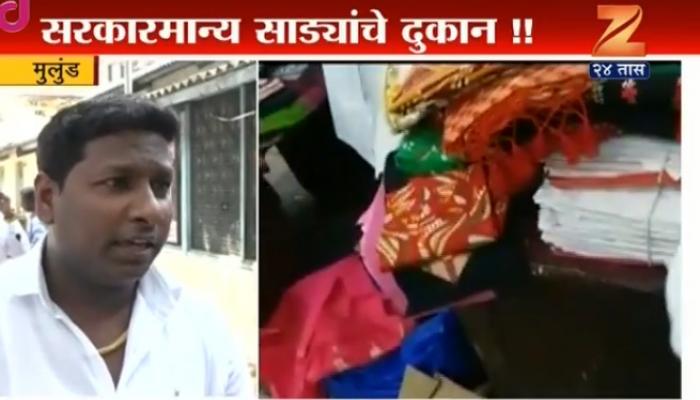 मुंबईत शिधावाटप कार्यालयात चक्क साड्यांची खरेदी मुंबईत शिधावाटप कार्यालयात चक्क साड्यांची खरेदी