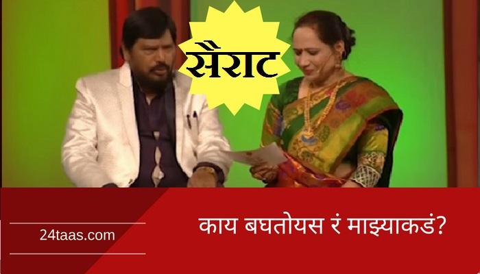 त्या आठवलेंना म्हणाल्या, 'काय बघतोयस रे माझ्याकडे' त्या आठवलेंना म्हणाल्या, 'काय बघतोयस रे माझ्याकडे'
