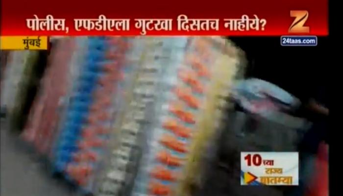 बंदी असताना मुंबईसह राज्यात खुलेआम होतेय गुटखा विक्री बंदी असताना मुंबईसह राज्यात खुलेआम होतेय गुटखा विक्री