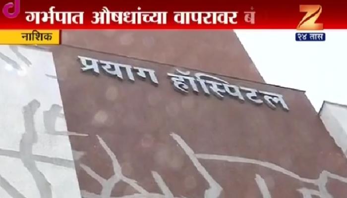 गर्भपात औषधांच्या विक्रीवर अंकुश ठेवण्याची मागणी गर्भपात औषधांच्या विक्रीवर अंकुश ठेवण्याची मागणी