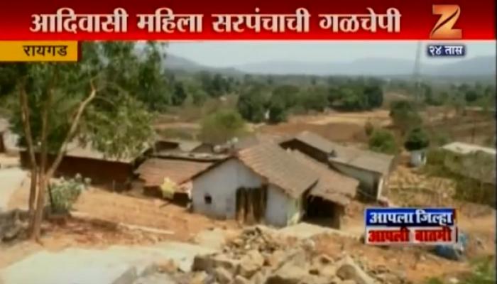 आदिवासीचे खच्चीकरण, या महिला सरपंचानी उठवला आवाज आदिवासीचे खच्चीकरण, या महिला सरपंचानी उठवला आवाज
