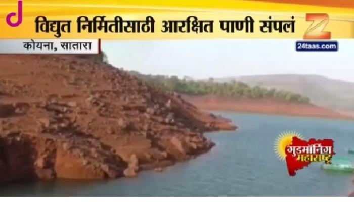 कोयनेतील विद्युत निर्मिती पाण्याअभावी बंद होण्याची शक्यता कोयनेतील विद्युत निर्मिती पाण्याअभावी बंद होण्याची शक्यता