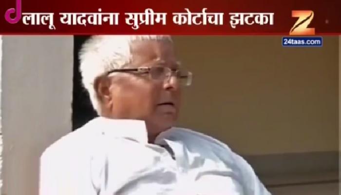 लालू यादवांना सर्वोच्च न्यायालयाचा 'जोर का झटका' लालू यादवांना सर्वोच्च न्यायालयाचा 'जोर का झटका'