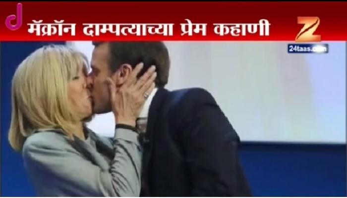 फ्रान्सच्या नव्या अध्यक्षांची अनोखी प्रेमकहाणी फ्रान्सच्या नव्या अध्यक्षांची अनोखी प्रेमकहाणी