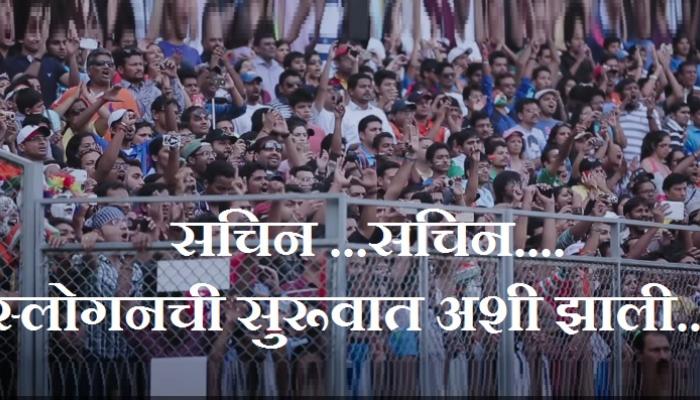 सचिनने सांगितली...सचिन...सचिन स्लोगनची कहाणी सचिनने सांगितली...सचिन...सचिन स्लोगनची कहाणी