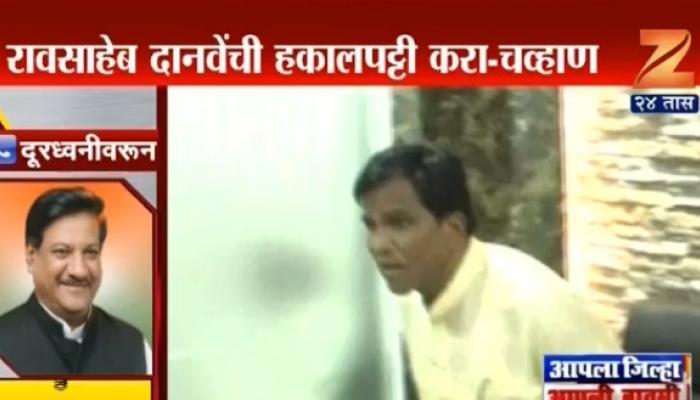 दानवे यांची पदावरून हकालपट्टी करा - चव्हाण दानवे यांची पदावरून हकालपट्टी करा - चव्हाण
