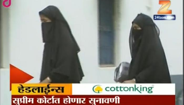 ट्रिपल तलाकवर आजपासून सर्वोच्च न्यायालयात सुनावणी ट्रिपल तलाकवर आजपासून सर्वोच्च न्यायालयात सुनावणी