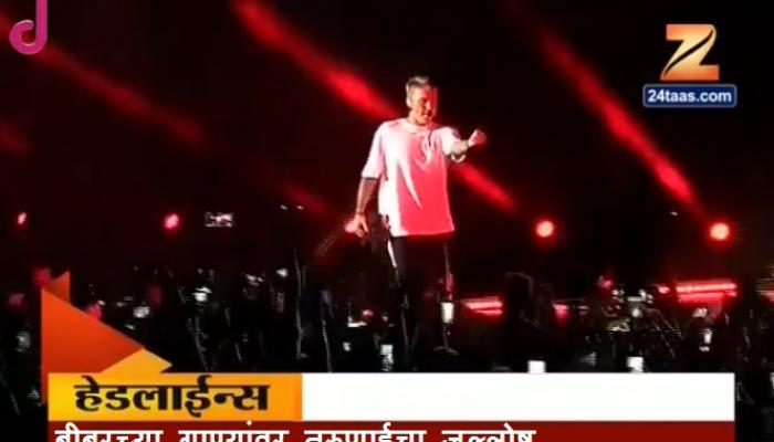 बीबरचा नवी मुंबईत जोरदार परफॉर्मेंस, लोकप्रिय गितांवर तरुणाईचा जल्लोष watch video बीबरचा नवी मुंबईत जोरदार परफॉर्मेंस, लोकप्रिय गितांवर तरुणाईचा जल्लोष watch video