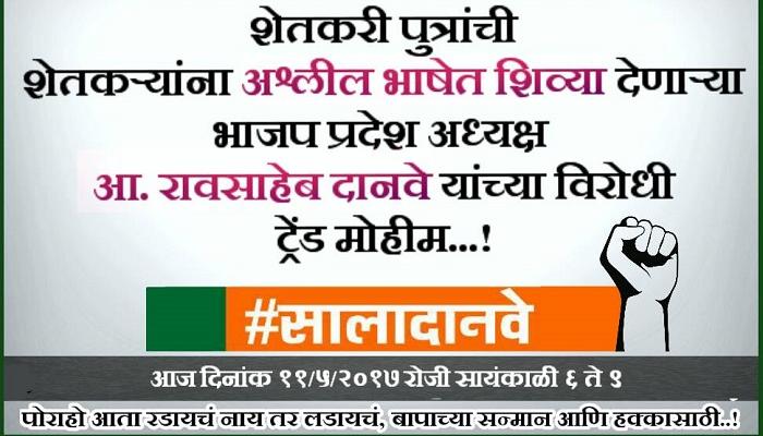 ट्वीटरवर आज #सालादानवे हॅशटॅग मोहिम ट्वीटरवर आज #सालादानवे हॅशटॅग मोहिम