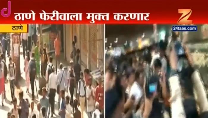 ठाण्यात फेरीवाल्यांवर जोरदार कारवाई, आता कसे मोकळे मोकळे! ठाण्यात फेरीवाल्यांवर जोरदार कारवाई, आता कसे मोकळे मोकळे!