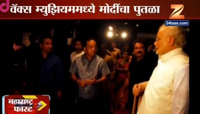 राणेंच्या वॅक्स म्युझियममध्ये नरेंद्र मोदींचा पुतळा राणेंच्या वॅक्स म्युझियममध्ये नरेंद्र मोदींचा पुतळा
