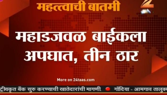 महाड रस्ता अपघातात 3 ठार महाड रस्ता अपघातात 3 ठार