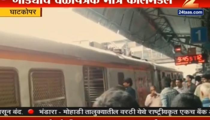 मध्य रेल्वेची वाहतूक विस्कळीत, घाटकोपर येथे तांत्रिक बिघाड मध्य रेल्वेची वाहतूक विस्कळीत, घाटकोपर येथे तांत्रिक बिघाड