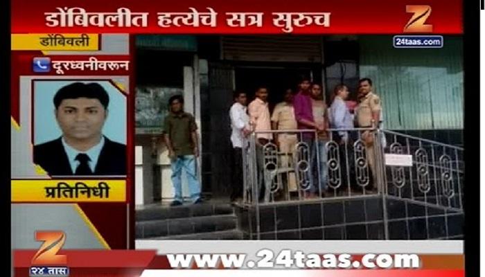 डोंबिवलीतील चोळेगाव गोळीबार आणि हत्या प्रकरणाला नवं वळण डोंबिवलीतील चोळेगाव गोळीबार आणि हत्या प्रकरणाला नवं वळण