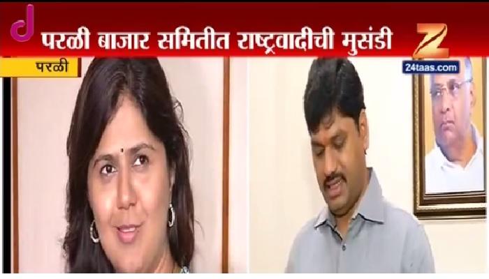 परळीत धनंजय मुंडेंकडून पंकजा मुंडे पॅनेलचा धुव्वा परळीत धनंजय मुंडेंकडून पंकजा मुंडे पॅनेलचा धुव्वा