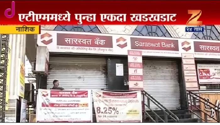 नाशिक जिल्ह्यात पुन्हा एकदा एटीएममध्ये खडखडाट नाशिक जिल्ह्यात पुन्हा एकदा एटीएममध्ये खडखडाट
