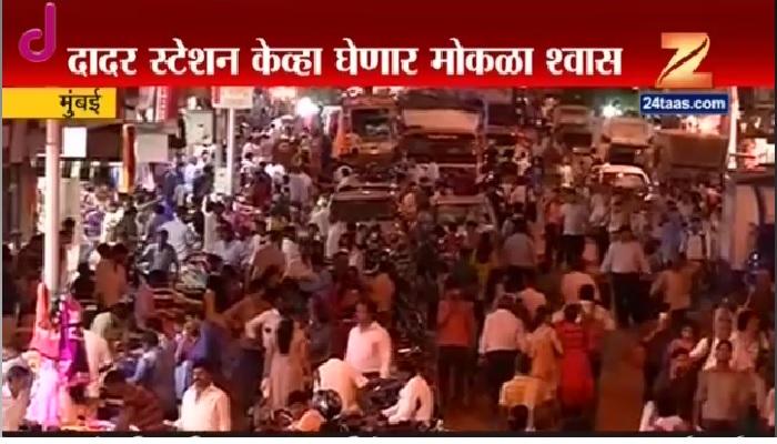 दादरमधील फेरीवाल्यांचा विळखा कधी हटवणार? दादरमधील फेरीवाल्यांचा विळखा कधी हटवणार?
