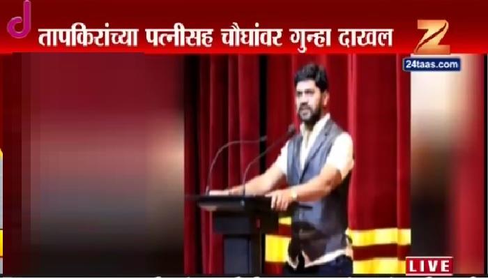 अखेर तापकिर यांच्या पत्नीवर गुन्हा दाखल अखेर तापकिर यांच्या पत्नीवर गुन्हा दाखल
