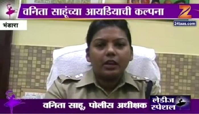 पोलीस अधीक्षक वनिता साहूंची आयडीयाची कल्पना पोलीस अधीक्षक वनिता साहूंची आयडीयाची कल्पना