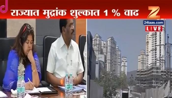 घरांची नोंदणी महागली, मुद्रांक शुल्कात वाढ घरांची नोंदणी महागली, मुद्रांक शुल्कात वाढ