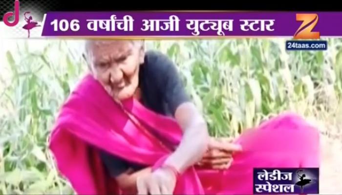106 वर्षांची आजी यू-ट्यूबवर प्रचंड लोकप्रिय 106 वर्षांची आजी यू-ट्यूबवर प्रचंड लोकप्रिय