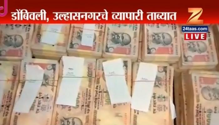 रायगडमध्ये जुन्या चलनातील 2.19 कोटी रूपयांच्या नोटा जप्त रायगडमध्ये जुन्या चलनातील 2.19 कोटी रूपयांच्या नोटा जप्त