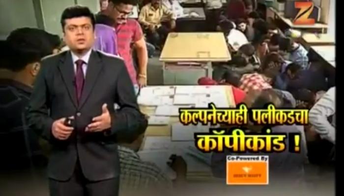 कल्पनेच्या पलिकडले कॉपीकांड... काय रेट होता पेपर सोडविण्याचा कल्पनेच्या पलिकडले कॉपीकांड... काय रेट होता पेपर सोडविण्याचा
