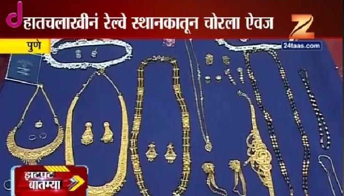 १५ लाखांचे दागिने चोरणार चोर जेरबंद १५ लाखांचे दागिने चोरणार चोर जेरबंद