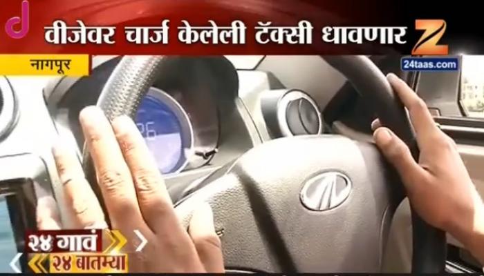 नागपुरात ई टॅक्सी सेवा, इंधनाची बचत नागपुरात ई टॅक्सी सेवा, इंधनाची बचत