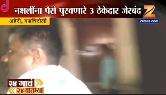 नक्षलवाद्यांना पैसे पुरवणाऱ्या तीन कंत्राटदारांना अटक नक्षलवाद्यांना पैसे पुरवणाऱ्या तीन कंत्राटदारांना अटक