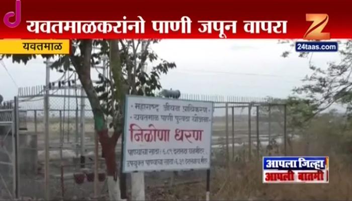 यवतमाळ येथे आठ दिवसातून एक दिवसच पाणीपुरवठा यवतमाळ येथे आठ दिवसातून एक दिवसच पाणीपुरवठा