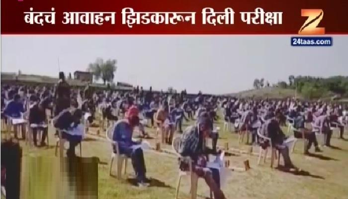 बंदीला झुगारणारे काश्मीरी तरूणांचा परीक्षेत उत्स्फुर्तपणे सहभाग बंदीला झुगारणारे काश्मीरी तरूणांचा परीक्षेत उत्स्फुर्तपणे सहभाग