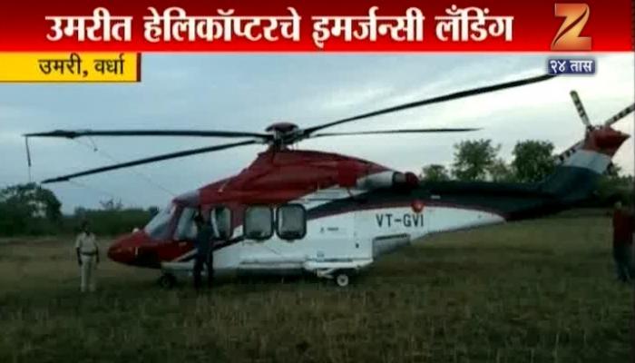 वादळामुळे समुद्रपूर तालुक्यातील उमरीमध्ये इमर्जन्सी लँडिंग वादळामुळे समुद्रपूर तालुक्यातील उमरीमध्ये इमर्जन्सी लँडिंग