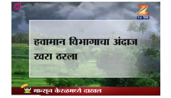 मान्सून केरळ किनारपट्टीवर दाखल मान्सून केरळ किनारपट्टीवर दाखल