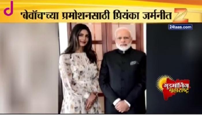 पंतप्रधान मोदी आणि प्रियंकासाठी एक छान योगायोग पंतप्रधान मोदी आणि प्रियंकासाठी एक छान योगायोग