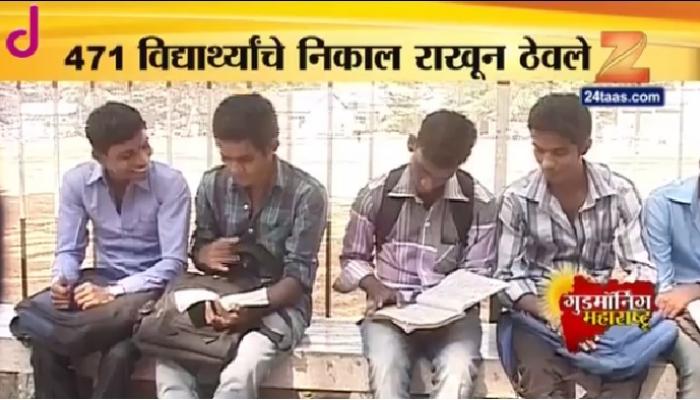 औरंगाबाद बोर्डाकडून बारावीच्या ४७१ विद्यार्थ्यांचे निकाल राखीव औरंगाबाद बोर्डाकडून बारावीच्या ४७१ विद्यार्थ्यांचे निकाल राखीव