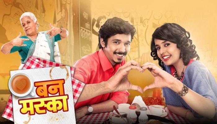 झी युवावरची 'बन मस्का' प्रेक्षकांना करणार बाय बाय झी युवावरची 'बन मस्का' प्रेक्षकांना करणार बाय बाय
