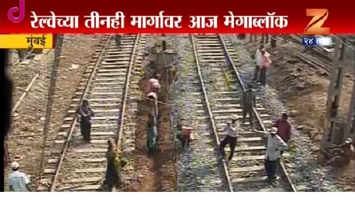 मुंबईत रेल्वेच्या तिन्ही मार्गांवर आज मेगाब्लॉक मुंबईत रेल्वेच्या तिन्ही मार्गांवर आज मेगाब्लॉक