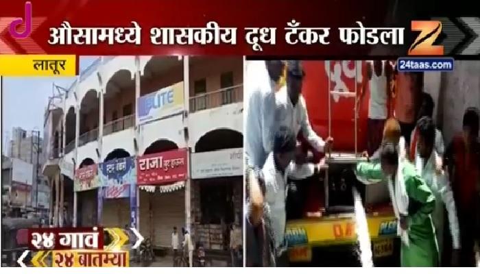 मराठवाड्यातला बंद | उस्मानाबादेत हिंसक वळण मराठवाड्यातला बंद | उस्मानाबादेत हिंसक वळण
